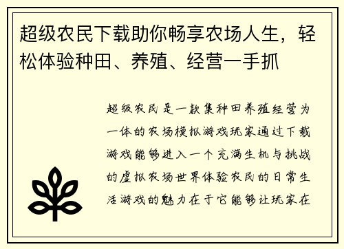 超级农民下载助你畅享农场人生，轻松体验种田、养殖、经营一手抓