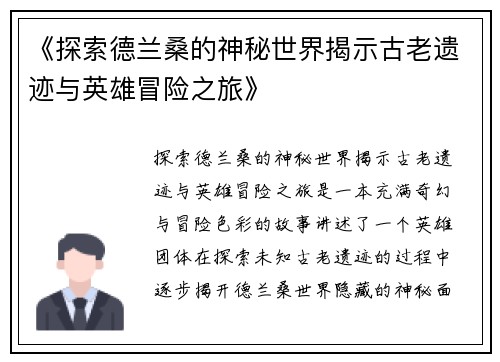 《探索德兰桑的神秘世界揭示古老遗迹与英雄冒险之旅》