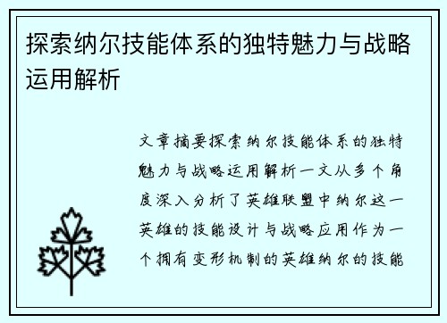 探索纳尔技能体系的独特魅力与战略运用解析