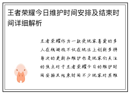 王者荣耀今日维护时间安排及结束时间详细解析