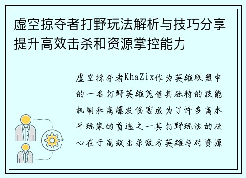 虚空掠夺者打野玩法解析与技巧分享提升高效击杀和资源掌控能力