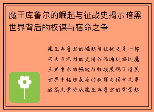 魔王库鲁尔的崛起与征战史揭示暗黑世界背后的权谋与宿命之争