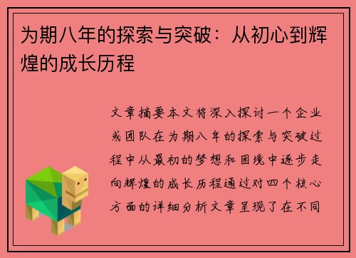 为期八年的探索与突破：从初心到辉煌的成长历程