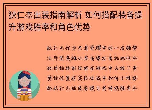 狄仁杰出装指南解析 如何搭配装备提升游戏胜率和角色优势