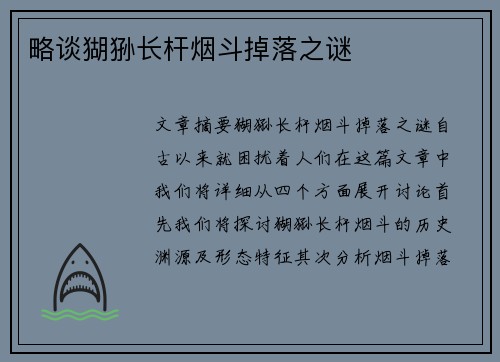 略谈猢狲长杆烟斗掉落之谜