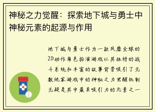 神秘之力觉醒：探索地下城与勇士中神秘元素的起源与作用