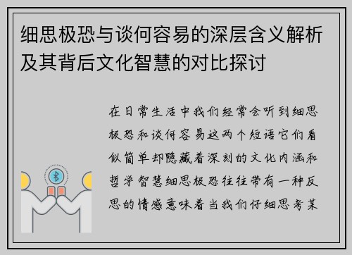 细思极恐与谈何容易的深层含义解析及其背后文化智慧的对比探讨