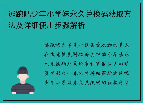 逃跑吧少年小学妹永久兑换码获取方法及详细使用步骤解析
