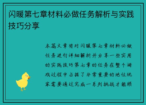 闪暖第七章材料必做任务解析与实践技巧分享