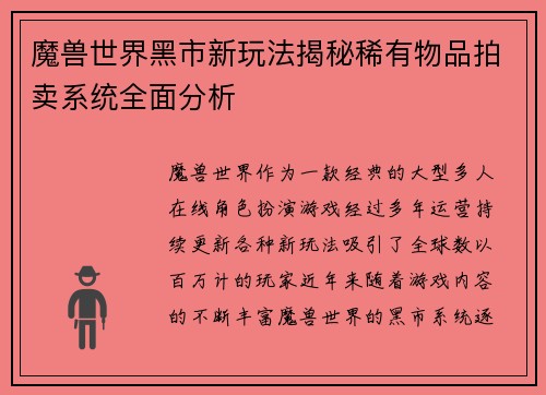 魔兽世界黑市新玩法揭秘稀有物品拍卖系统全面分析